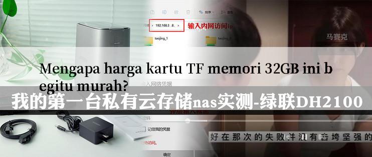 Mengapa harga kartu TF memori 32GB ini begitu murah?