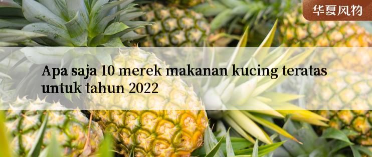 Apa saja 10 merek makanan kucing teratas untuk tahun 2022