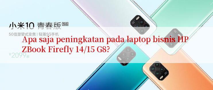 Apa saja peningkatan pada laptop bisnis HP ZBook Firefly 14/15 G8?