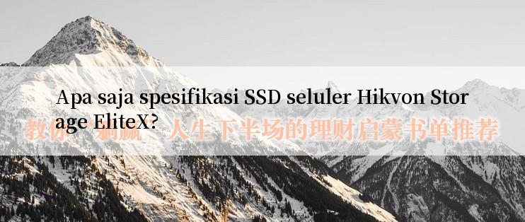 Apa saja spesifikasi SSD seluler Hikvon Storage EliteX?