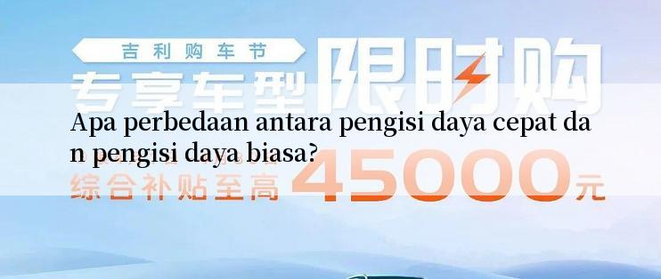 Apa perbedaan antara pengisi daya cepat dan pengisi daya biasa?