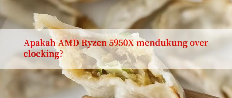 Apakah AMD Ryzen 5950X mendukung overclocking?