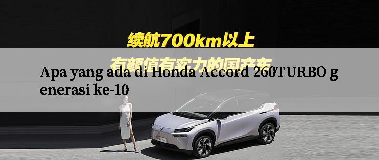 Apa yang ada di Honda Accord 260TURBO generasi ke-10