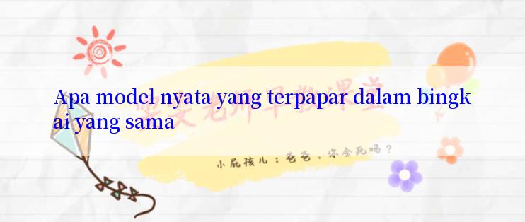 Apa model nyata yang terpapar dalam bingkai yang sama